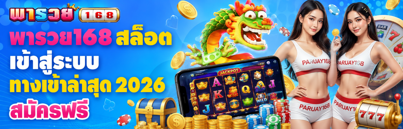 พารวย168 สล็อต เข้าสู่ระบบ ทางเข้าล่าสุด 2026 สมัครฟรี
