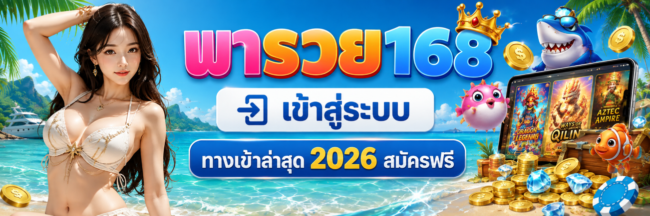 พารวย168 เข้าสู่ระบบ ทางเข้าล่าสุด 2026 สมัครฟรี ปก